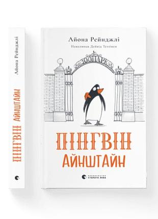 Пингвин гайнштайн
