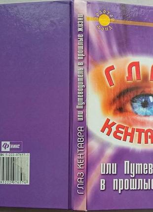 Хрестовська к.а. очей кентавра або путівник у попередньому житті. рнд.: фенікс 2005г. 224с. тві