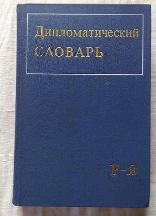 Дипломатичний словник. том 3 (1973) / дипломатический словарь. том 3 (1973)