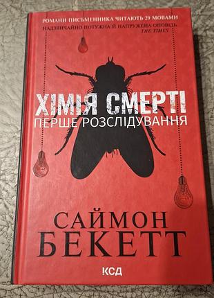Первое расследование "химия смерти"