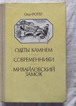 Одеты камнем. современники. минхайлевский замок - ольга форш / оделы камнем. совремеменники. мохайловский замок - ольга форш