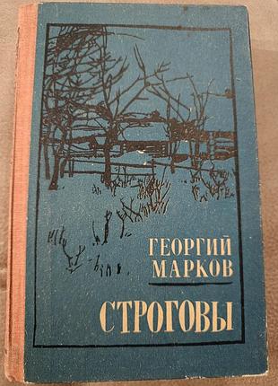 Георгий марков "строговы"