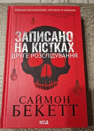 Второе расследование "записано на костях"