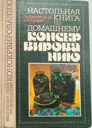 Настольная книга по домашнему консервированию.   1989г. 176 с., илл.  евстигнеев г.м., хенкин д.и.  переплет, обычный формат.  издание включает популя