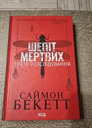 Третье расследование "шепот мертвых"