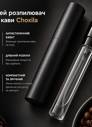 Спрей распылитель для кофе choxila 12388 black anti static против статики