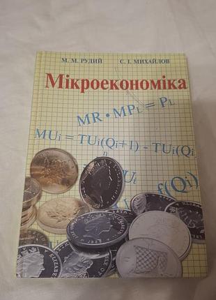 Микроэкономика учебник