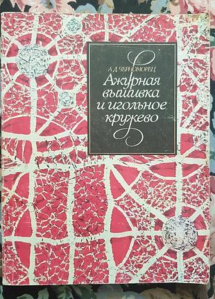 Книга по ажурной вышивке