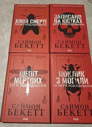 Серия детективных романов саймная бекетта: 4 расследование