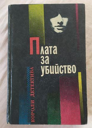 Плата за вбивство. збірка детективів - ед макбейн / плата за убийство. сборник детективов - эд макбейн