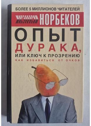 Норбеков м. опыт дурака, или ключ к прозрению: как избавиться от очков
