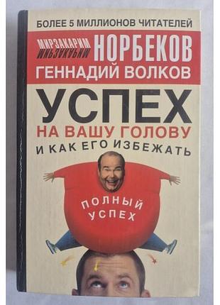 Норбеков м. волков г. успех на вашу голову и как его избежать