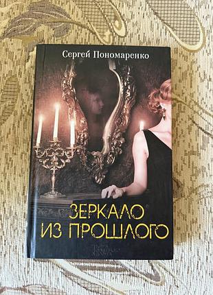 Зеркало из прошлого с. пономаренко