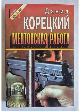 Данило корейське "ментівська робота"