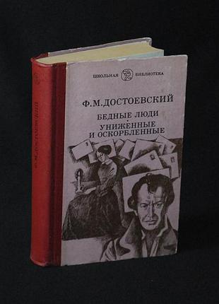 ✔️ федор достоевский «бедные люди; униженные и оскорбленные»