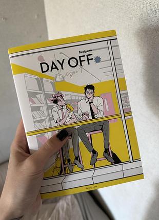 Day off том 1