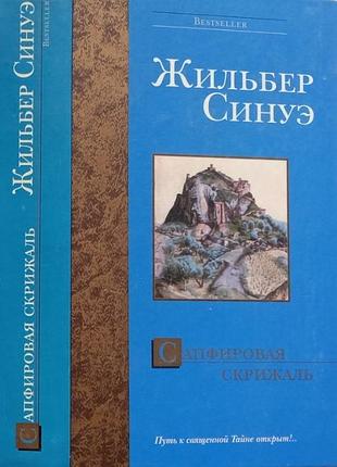 Синуэ, жильбер.    сапфировая скрижаль.  серия:bestseller    м. аст 2005г. 511с.  твердый переплет, обычный формат.      перед смертью посвященны