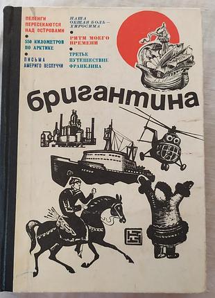 Бригантина. збірка 71 (1971) / бригантина. сборник 71 (1971)