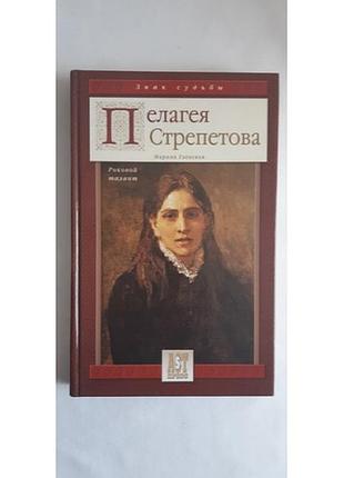 Гаевская м.ю. пелагея стрепетова роковой талант