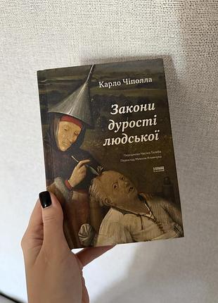 Закони дурості людської