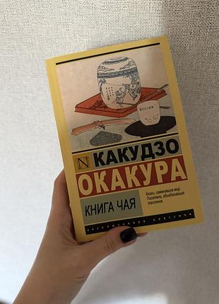 Книга чая, какудзо окакура