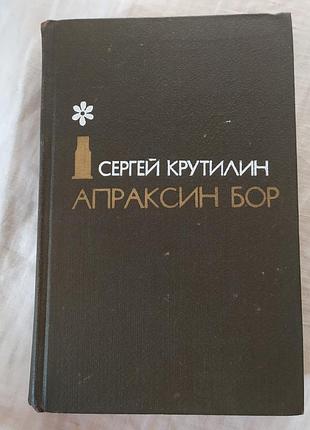 Апраксин бор - сергий крутилин / апраксин бор - сергей крутилин