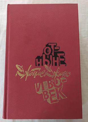 Книга джеймс джонс «отдние и век» / «отношенное и воеков» (1989)