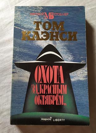 Книга том кленси «полировка по красным желтням» / «охота по красочному октябрему» (1991)