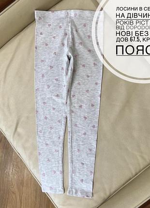 Лосини в сердечко на дівчинку 6-8 років ріст 122-128 від dopodopo стан нові без бірки дов 67.5, крок 50.5, пояс 26