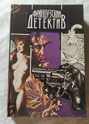 Книга «францейский детектив» 7енон леблан буало-нарсежак / «французский детектив» (1993)