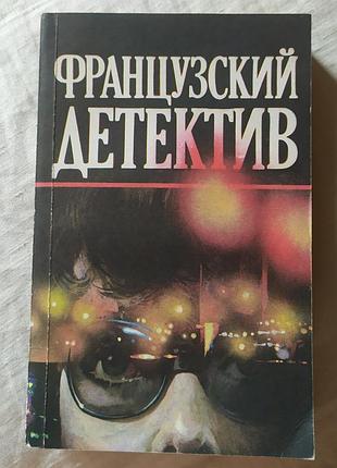 Книга «французький детектив» жапризо александр / «французский детектив» (1990)