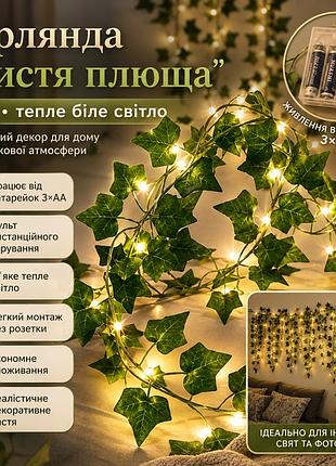 Гірлянда листя плюща на батарейках 2 м, тепла біла декоративна гірлянда з листя гірлянда лоза штучна