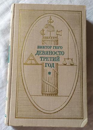 Книга виктор гюго «девяносто третий год» / «девяносто третой ч» (1971)