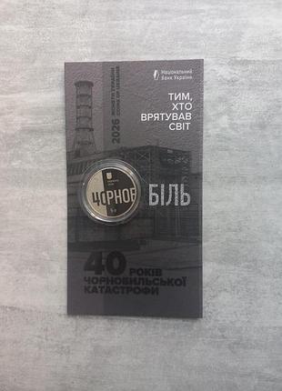 Монета 40 лет чернобельской аварии