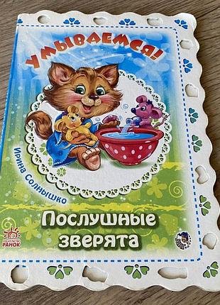 Умываемся послушные зверята ирина солнышко