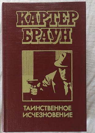 Книга картер браун «таймное исчезновение» сборника романов / «таинственное искро-основание» (1992)