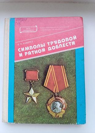 Книга символы трудовой и ратной доблести ссср 1987г.