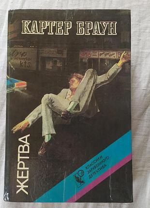 Книга картер браун «жертва» сборник романов детектив / «жертва» (1992)