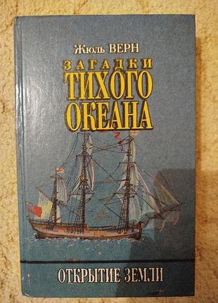Жюль верн загадки тихого океана