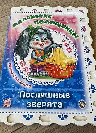 Маленькие помощницы послушные зверята ирина солнышко