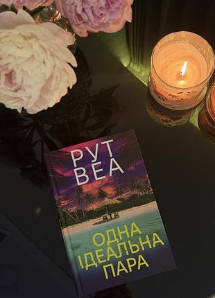 Рут веа «одна ідеальна пара»
