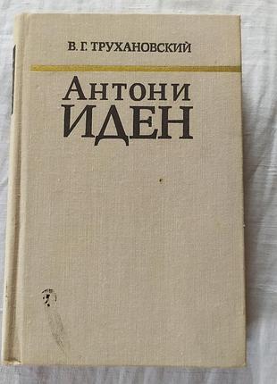 Книга в. трусиновский «антони иден» биография дипломатия / «антоны иден» (1974)