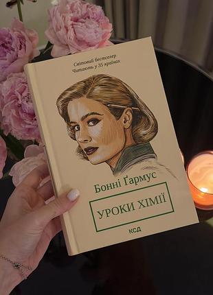 Бонні ґармус «уроки хімії»