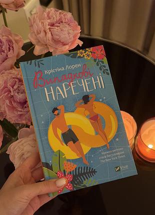 Випадкові наречені