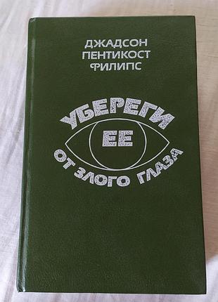Книга філіпс д. п. «убережи її від злого ока» / «убереги ее от злого глаза» (1991)