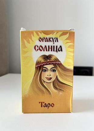 Оракул сонця