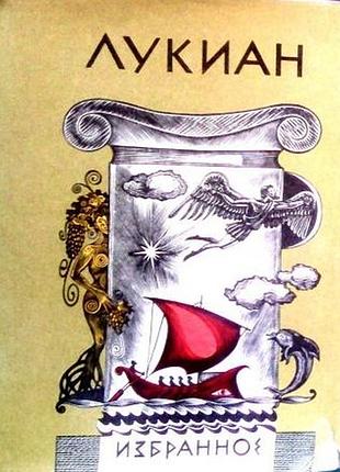 Лукиан. избранное. м. 1987г. 624с. серия: библиотека античной литературы твердый переплет, обычный ф