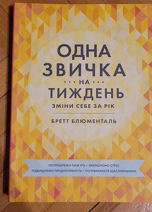 Книга "одна привычка в неделю" брет блюменталь