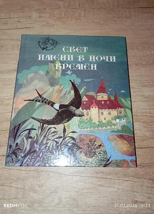 Книга світло імені в ночі часів. легенди