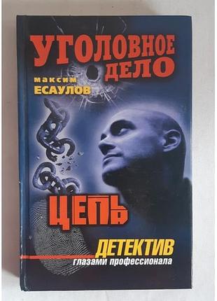 Максим есаулов цепь
